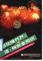 烟花爆竹产、运、销安全知识   1988  PDF电子版封面  7533701178  沈应斋编 