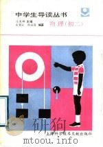 物理 初二 1989 PDF电子版封面 7805132534 陈国麟主编;左智云,胡永昌编著
