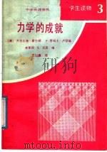 中学物理教程  学生读物  3  力学的成就   1986  PDF电子版封面  7057·094  （美）霍尔顿（Holton，G）等编；王以廉译 