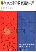热学中若干容易混淆的问题 1986 PDF电子版封面 7150·3572 施纯著