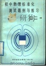 初中物理标准化测试题例与练习（1987 PDF版）