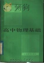 高中物理基础  下（1983 PDF版）