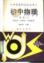 初中物理  第2册  上（1992 PDF版）