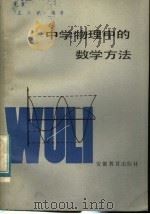 中学物理中的数学方法 1983 PDF电子版封面 7276·93 王兴桃编著