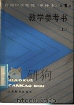 高级中学物理(试用) 第1册(甲种本) 教学参考书 上 1984 PDF电子版封面 7150·3082 上海市中小学教材编写组编