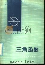 三角函数（1986 PDF版）