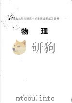 1997年应届高中毕业班高考复习资料 物理 1979 PDF电子版封面 7118·409