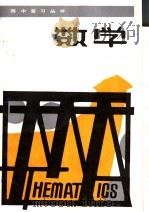 数学 1985 PDF电子版封面 7175·683 孔令颐等编著