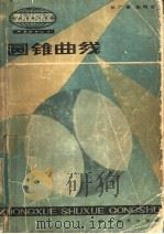 圆锥曲线（1983 PDF版）