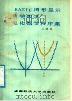 BASIC图形显示中学数学电化教学程序集   1987  PDF电子版封面  7561600453  王晓林编著 