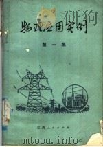 物理应用实例 第1集 1974 PDF电子版封面 13110·1 南昌市教育局教研室物理中心组编