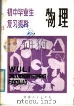 初中毕业生复习资料 物理 1981 PDF电子版封面 7105·1955 郑其上,周富生,王润华,杜祥?编