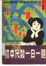 初中代数一日一题  2（1985 PDF版）