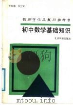 教师学生总复习参考书  初中数学基础知识（1987 PDF版）