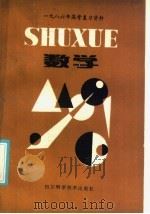 1986年高考复习资料 数学 1985 PDF电子版封面 7298·112 《课堂内外》杂志编辑部编