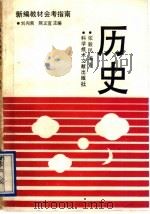 历史   1992  PDF电子版封面  750231797X  张毅民编著 