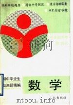 数学  初中毕业生自测题精编（1990 PDF版）