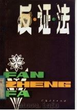 反证法 1983 PDF电子版封面 7111·1070 程里春,张庆毓著