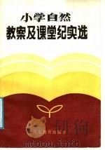 小学自然教案及课堂纪实选（1988 PDF版）