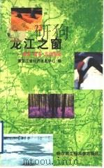 龙江之窗:旅游 商务 生活指南 1999 PDF电子版封面 7810079115 黑龙江省经济信息中心编
