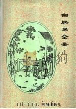 白居易全集  1   1996  PDF电子版封面  780607211X  白居易著 