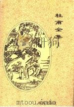 杜甫全集（1996 PDF版）