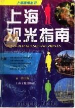 上海观光指南 1994 PDF电子版封面 7805116792 袁一锋主编