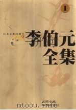 李伯元全集 1 1997 PDF电子版封面 7805198721 李伯元著