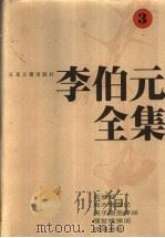 李伯元全集 3 1997 PDF电子版封面 7805198721 李伯元著
