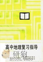高中地理复习指导（1984 PDF版）