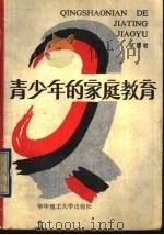 青少年的家庭教育（1990 PDF版）