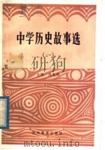 中学历史故事选 1984 PDF电子版封面 7356·1 沈起炜著