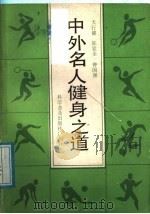 中外名人健身之道   1987  PDF电子版封面  7110001717  天行健等编 