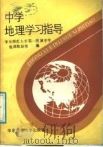 中学地理学习指导 1987 PDF电子版封面 7135·222 华东师范大学第一附属中学地理教研组编