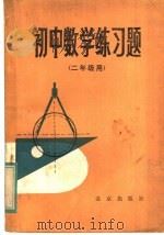 初中数学练习题  二年级用（1982 PDF版）