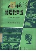 高中地理教案选（1984 PDF版）