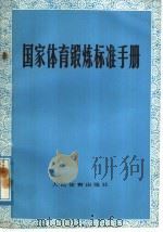 国家体育锻炼标准手册   1975  PDF电子版封面  7015·1537  国家体育锻炼标准手册编写组编 