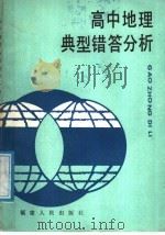 高中地理典型错答分析（1987 PDF版）