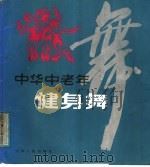 中华中老年健身舞 1987 PDF电子版封面 721400058X 罗修善设计