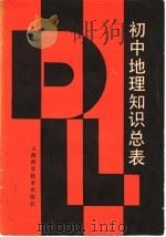 初中地理知识总表 1988 PDF电子版封面 7532307336 陈国新等编