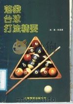 落袋、台球打法精要   1988  PDF电子版封面  7805142262  （美）乔·斯通著；江黎，周辛译 