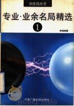 决胜局欣赏  专业·业余名局精选  1   1992  PDF电子版封面  7504320897  （日）林海峰著；宋培学，郭春海译 