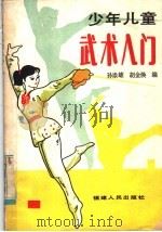 少年儿童武术入门（1985 PDF版）