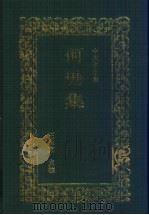 何瑭集   1999  PDF电子版封面  7534815401  （明）何瑭著；王永宽校点 