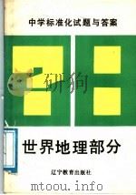 中学标准化试题与答案  世界地理部分（1989 PDF版）