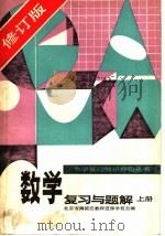 数学复习与题解 上 修订版 1985 PDF电子版封面 7143·5854 北京市海淀区教师进修学校主编