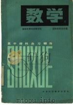 高中理科自习辅导  数学  上（1973 PDF版）