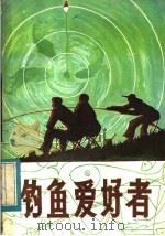 钓鱼爱好者（1983 PDF版）