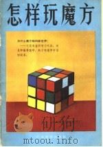 怎样玩魔方 1982 PDF电子版封面 13182·86 邓治民,邓小云编