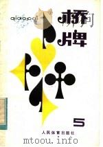 桥牌  5（1983 PDF版）